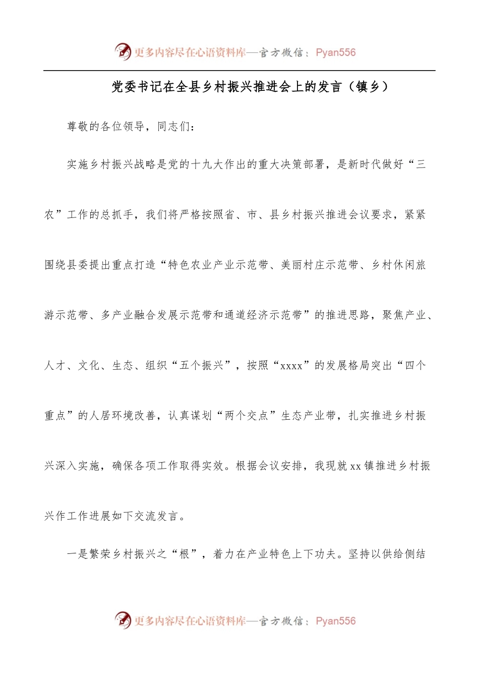 党委书记在全县乡村振兴推进会上的发言[镇乡].docx_第1页