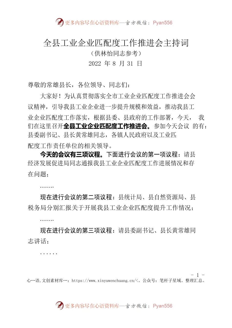 全县工业企业匹配度工作推进会主持词（20220831）.docx_第1页