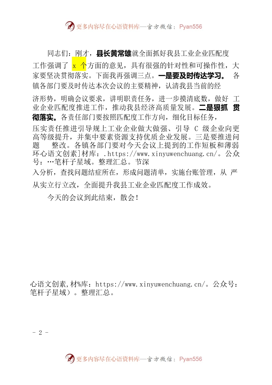 全县工业企业匹配度工作推进会主持词（20220831）.docx_第2页