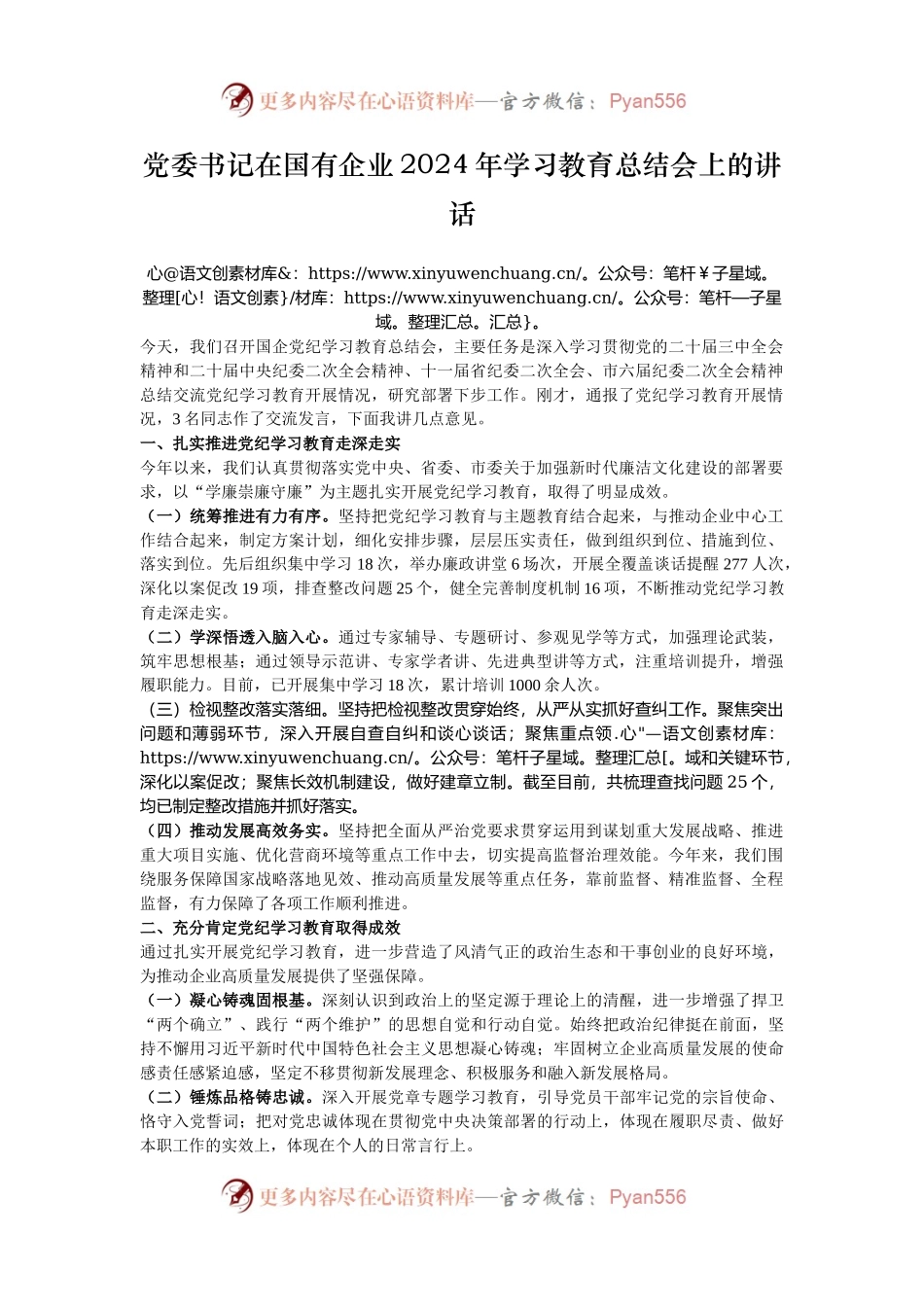 党委书记在国有企业2024年学习教育总结会上的讲话.docx_第1页