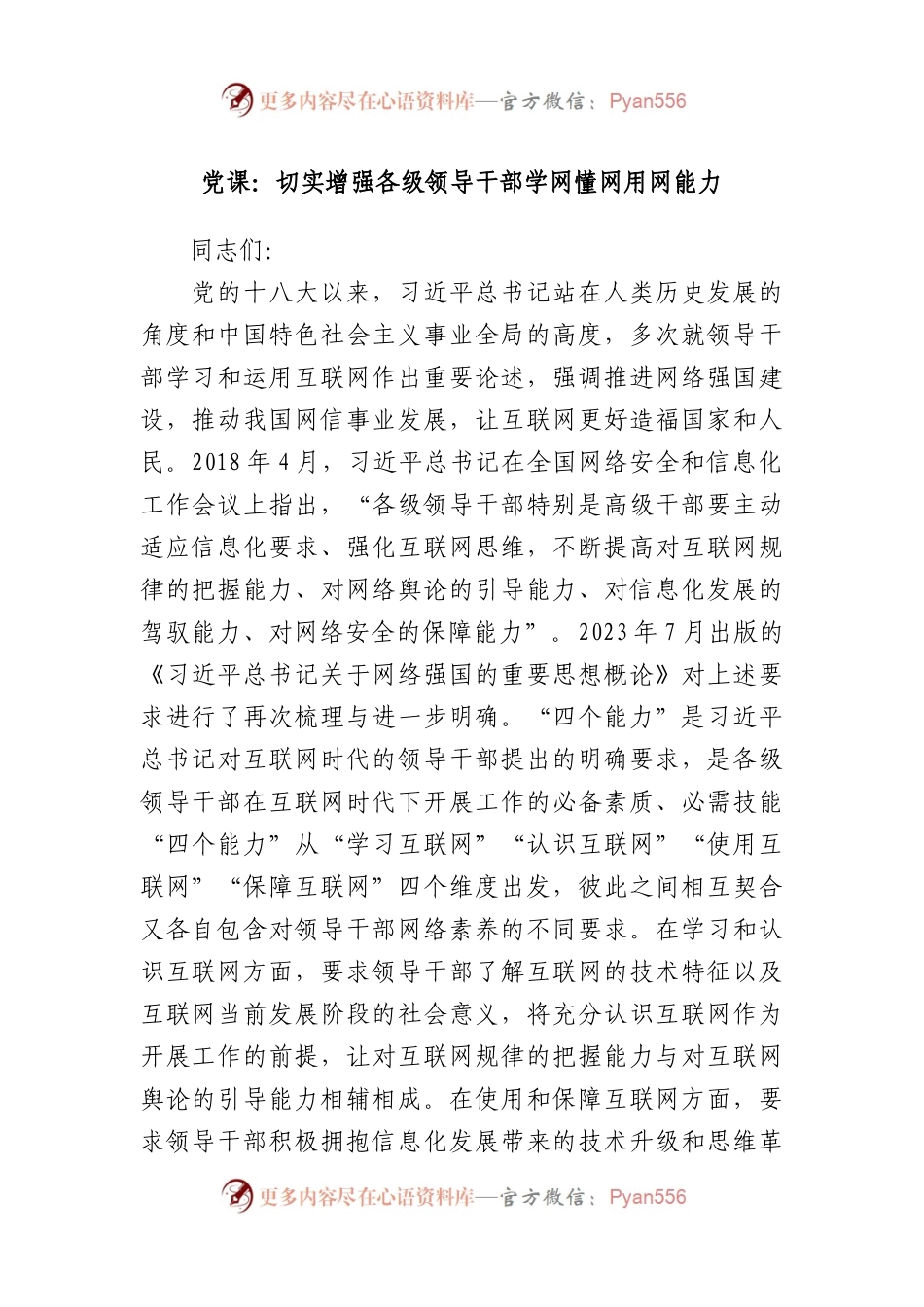 党课：切实增强各级领导干部学网懂网用网能力.docx_第1页