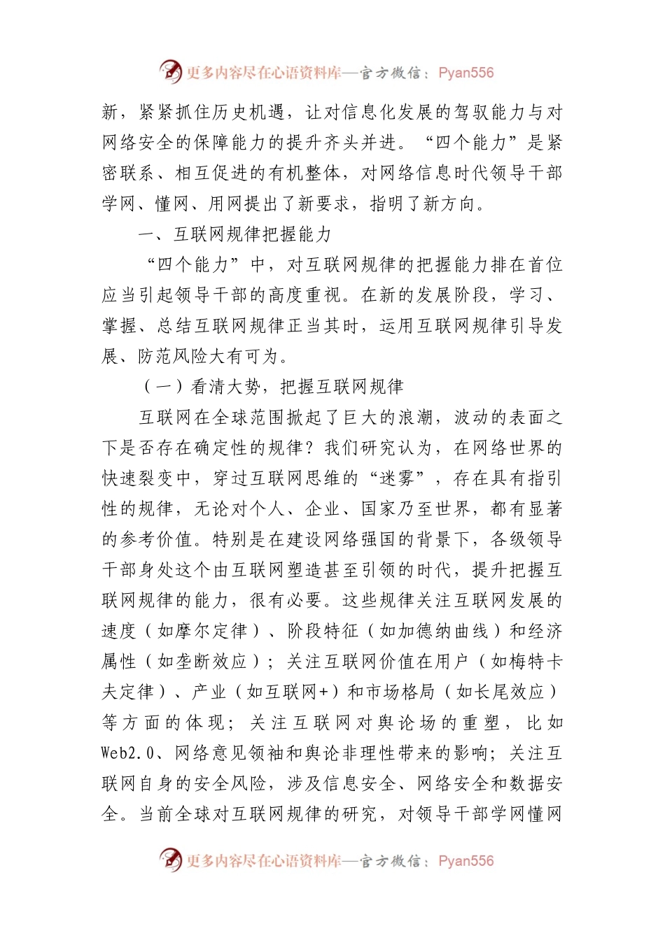 党课：切实增强各级领导干部学网懂网用网能力.docx_第2页