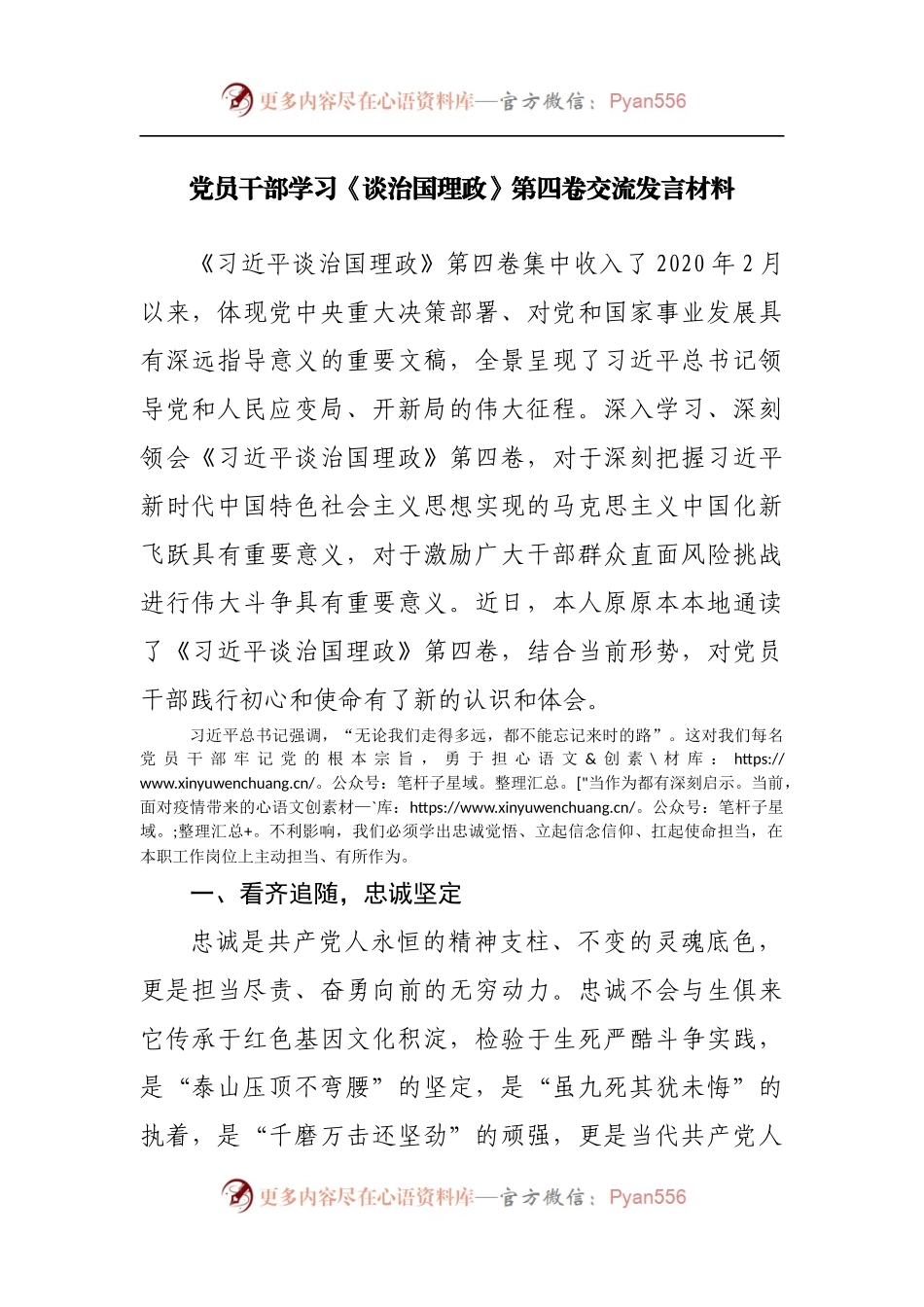 党员干部学习谈治国理政第四卷交流发言材料.docx_第1页