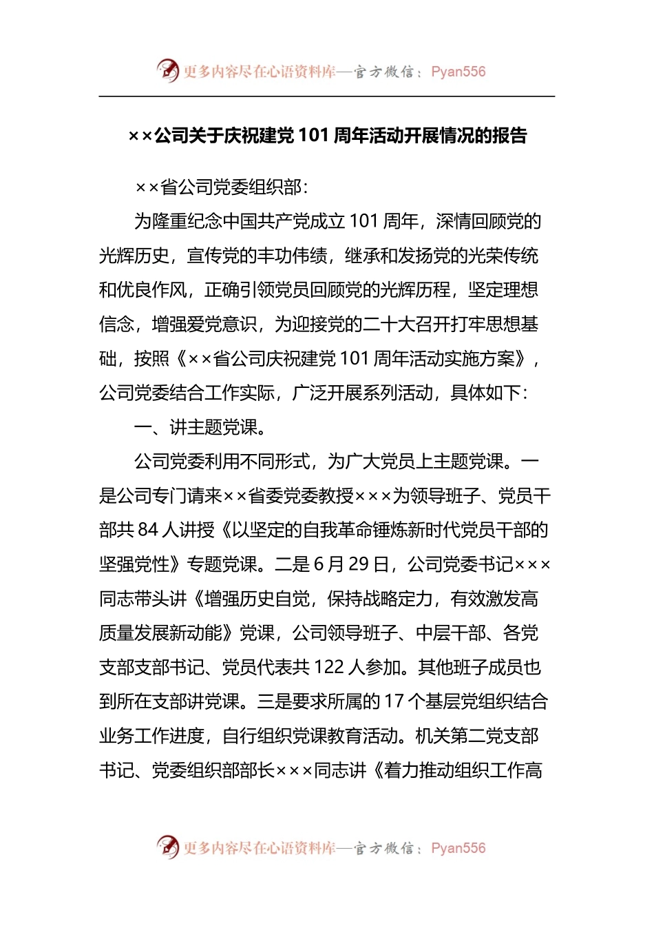 公司关于庆祝建党101周年活动开展情况的报告[2].docx_第1页