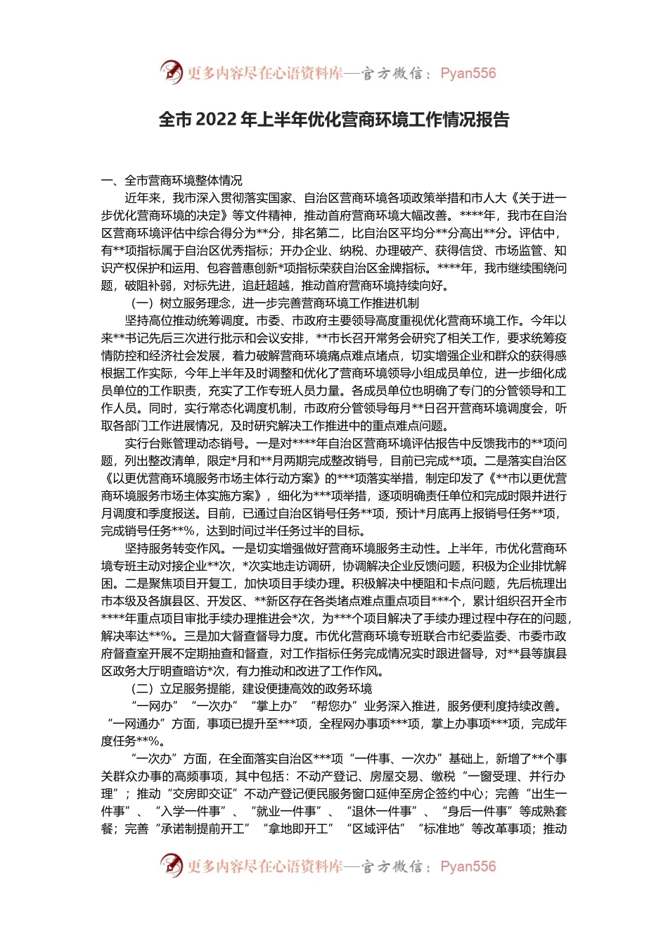 全市2022年上半年优化营商环境工作情况报告.docx_第1页