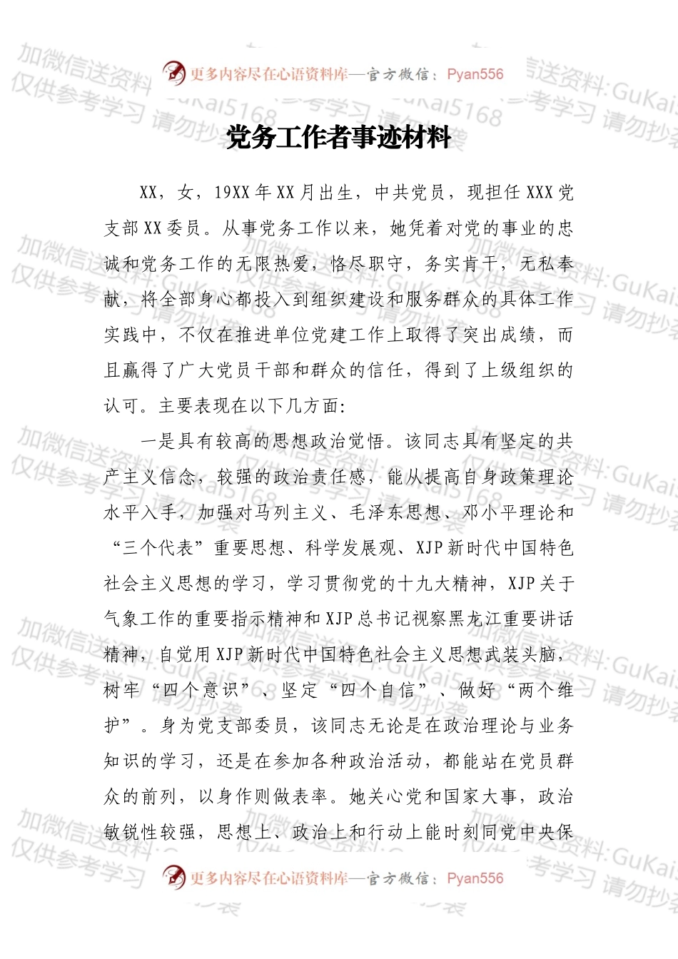 党务工作者事迹材料.docx_第1页