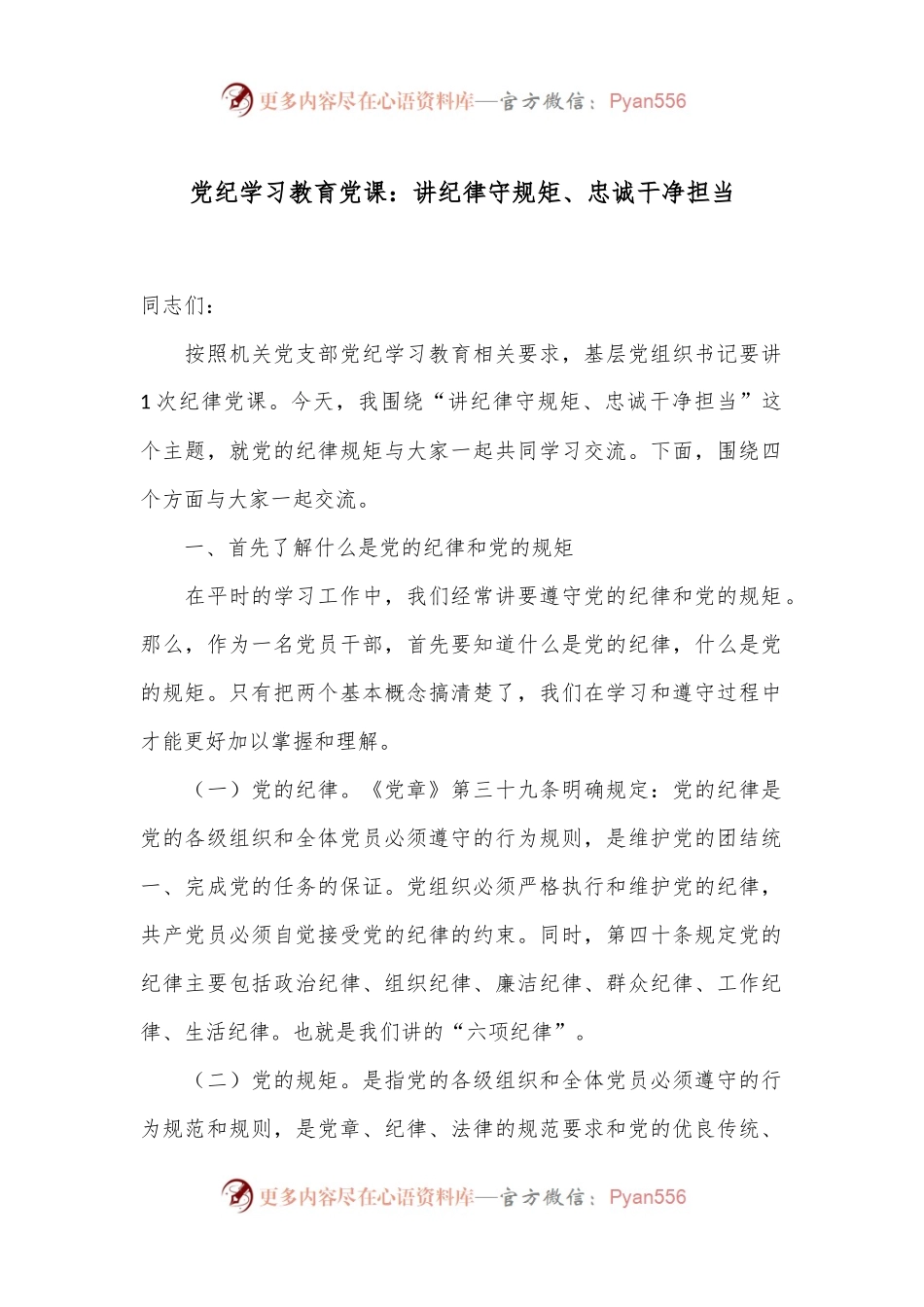 党纪学习教育党课：讲纪律守规矩、忠诚干净担当.docx_第1页