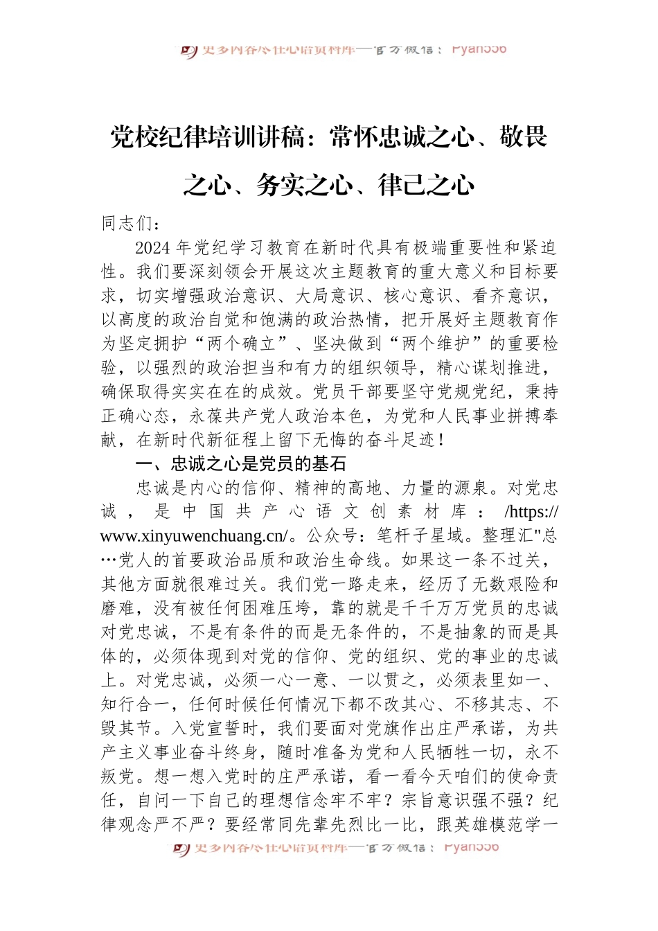 党校纪律培训讲稿：常怀忠诚之心、敬畏之心、务实之心、律己之心.docx_第1页