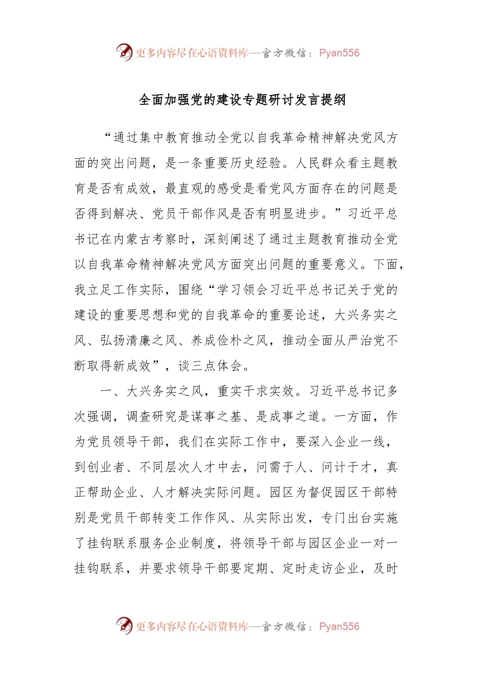 全面加强党的建设专题研讨发言提纲 (2).docx_第1页