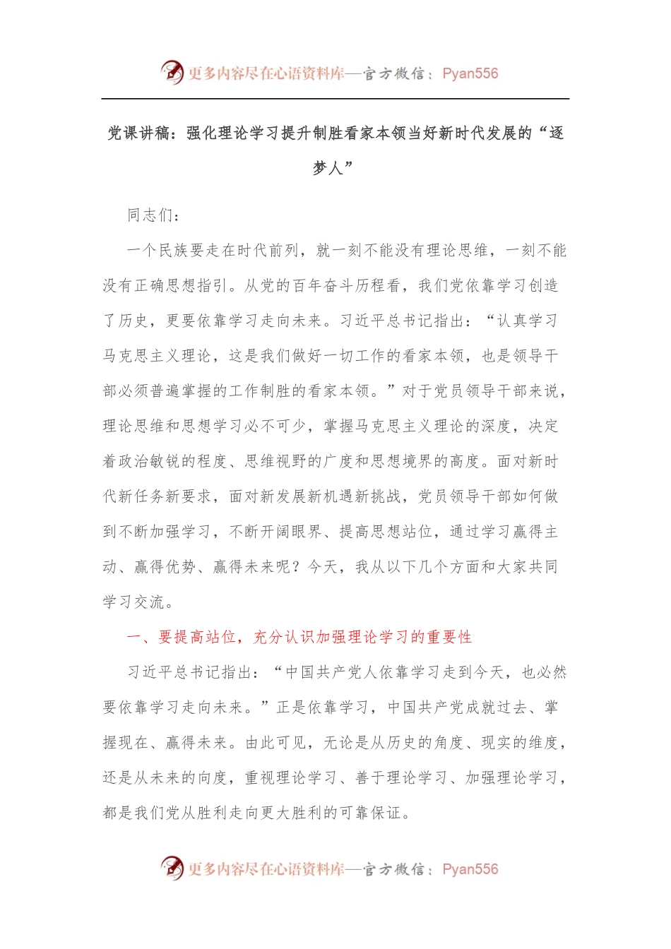 党课讲稿：强化理论学习提升制胜看家本领当好新时代发展的“逐梦人”.docx_第1页