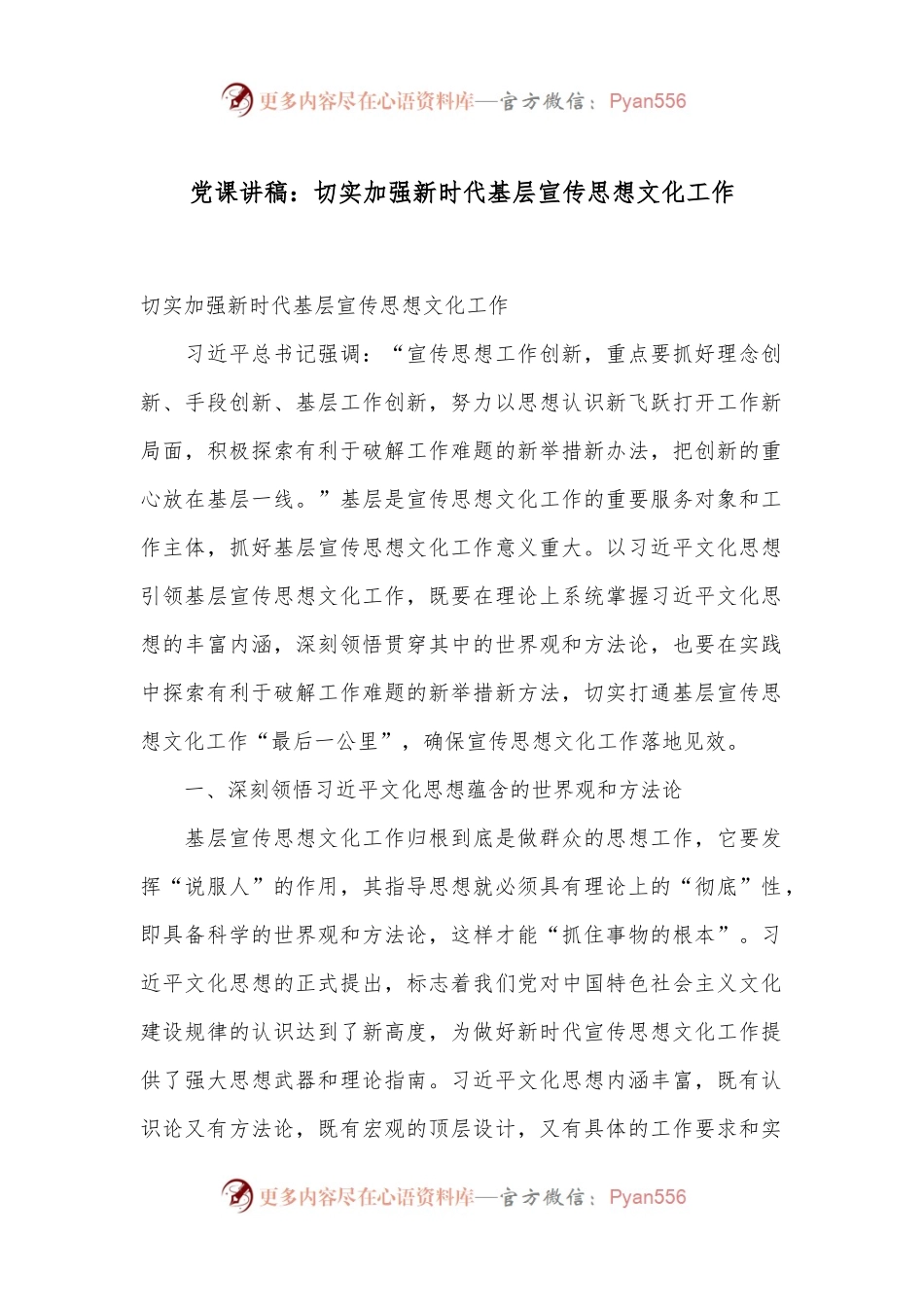 党课讲稿：切实加强新时代基层宣传思想文化工作.docx_第1页