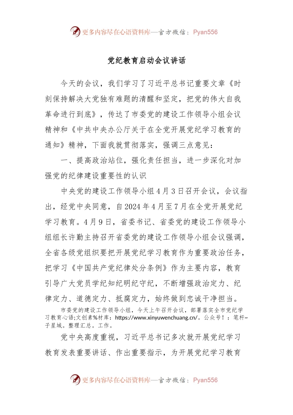 党纪教育启动会议讲话.docx_第1页