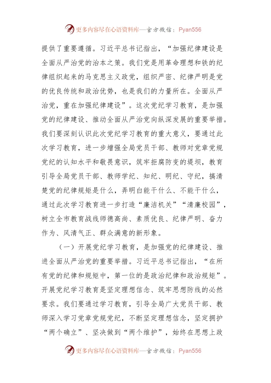 党纪教育启动会议讲话.docx_第2页