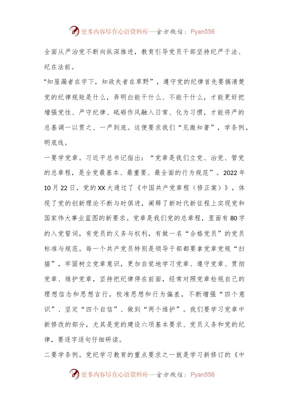 党纪学习教育纪律党课：“学知”、“清源”、“止行”，做纪律建设忠诚卫士.docx_第2页