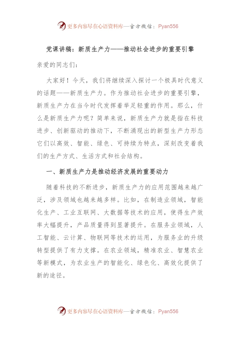 党课讲稿：新质生产力——推动社会进步的重要引擎.docx_第1页