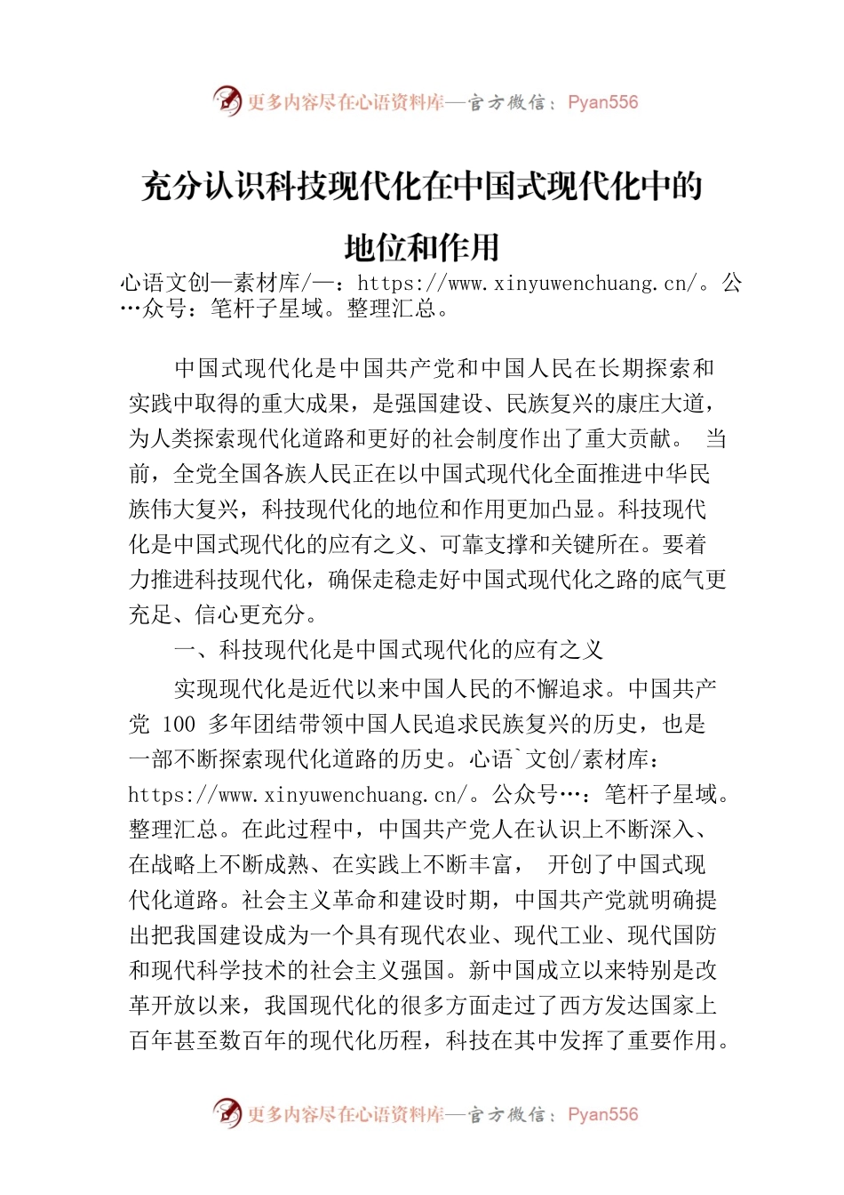 充分认识科技现代化在中国式现代化中的地位和作用.docx_第1页