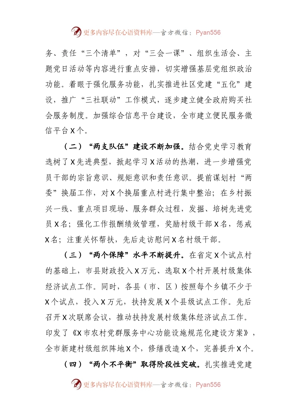 全市党建工作推进情况汇报.docx_第2页