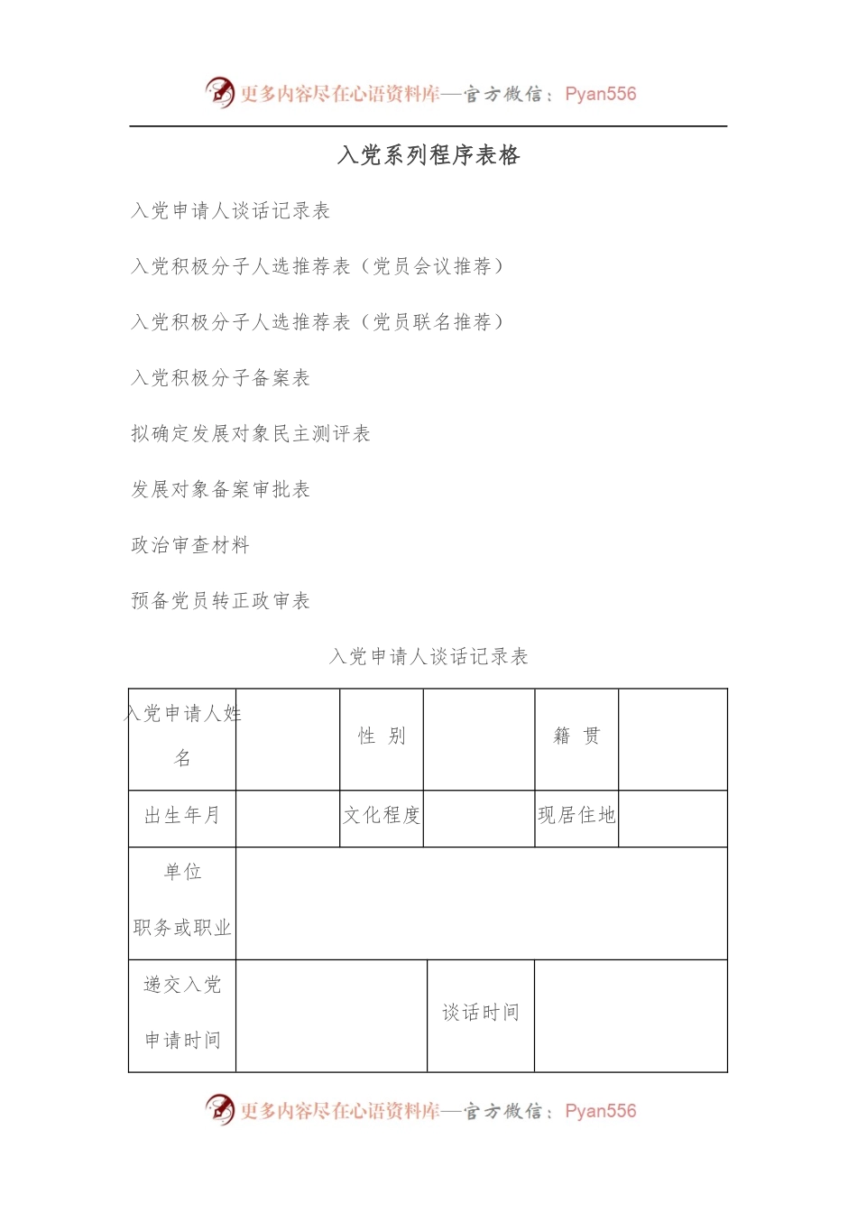 入党系列程序表格.docx_第1页