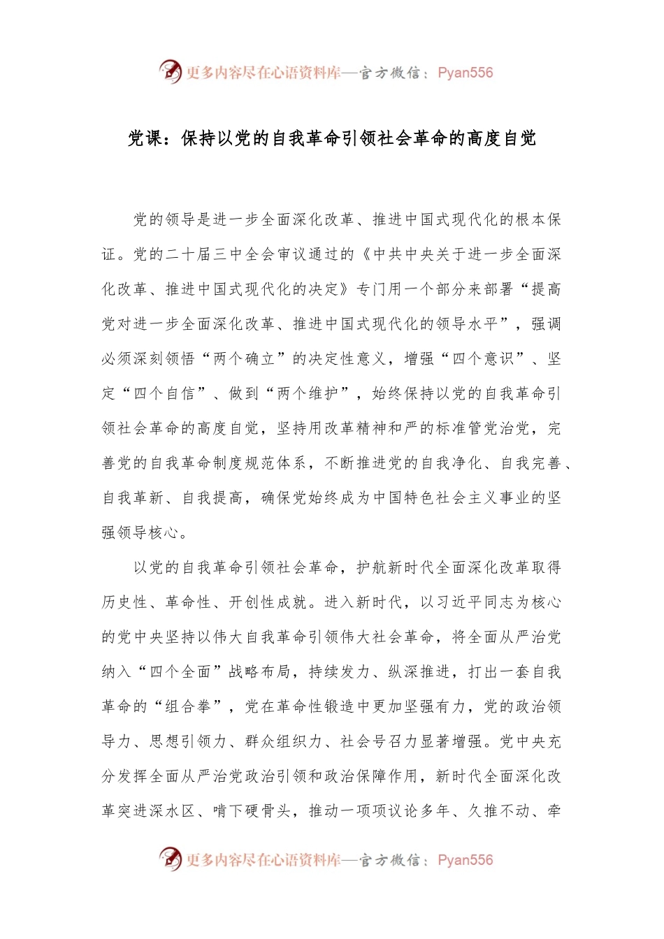 党课：保持以党的自我革命引领社会革命的高度自觉.docx_第1页