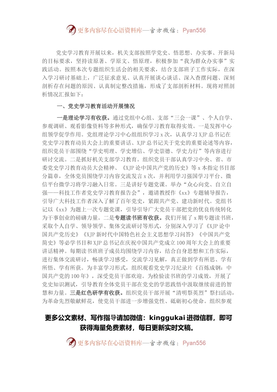 党支部领导班子2021年专题组织生活会对照检查材料.docx_第1页