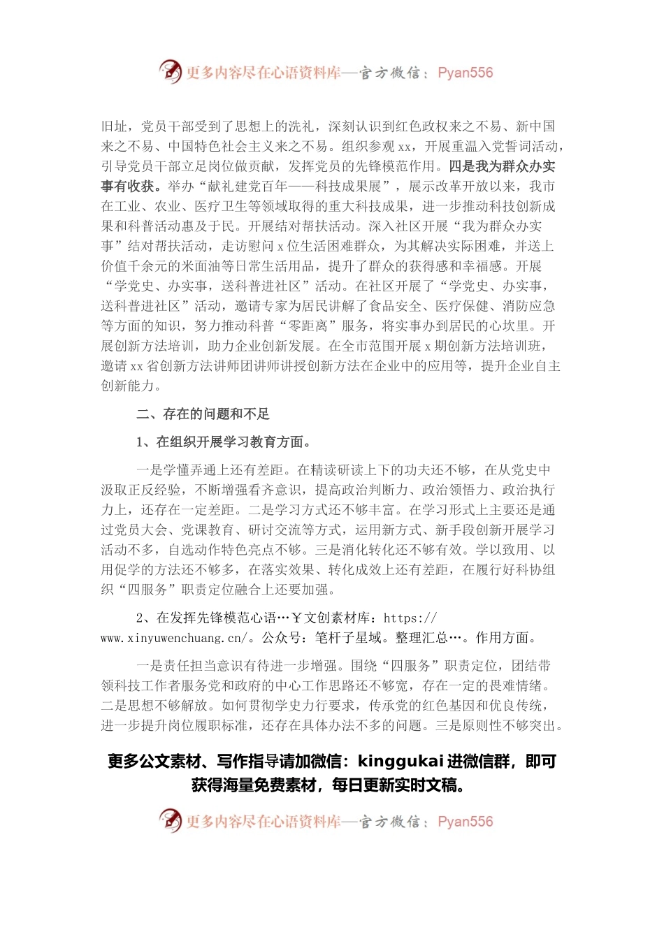 党支部领导班子2021年专题组织生活会对照检查材料.docx_第2页