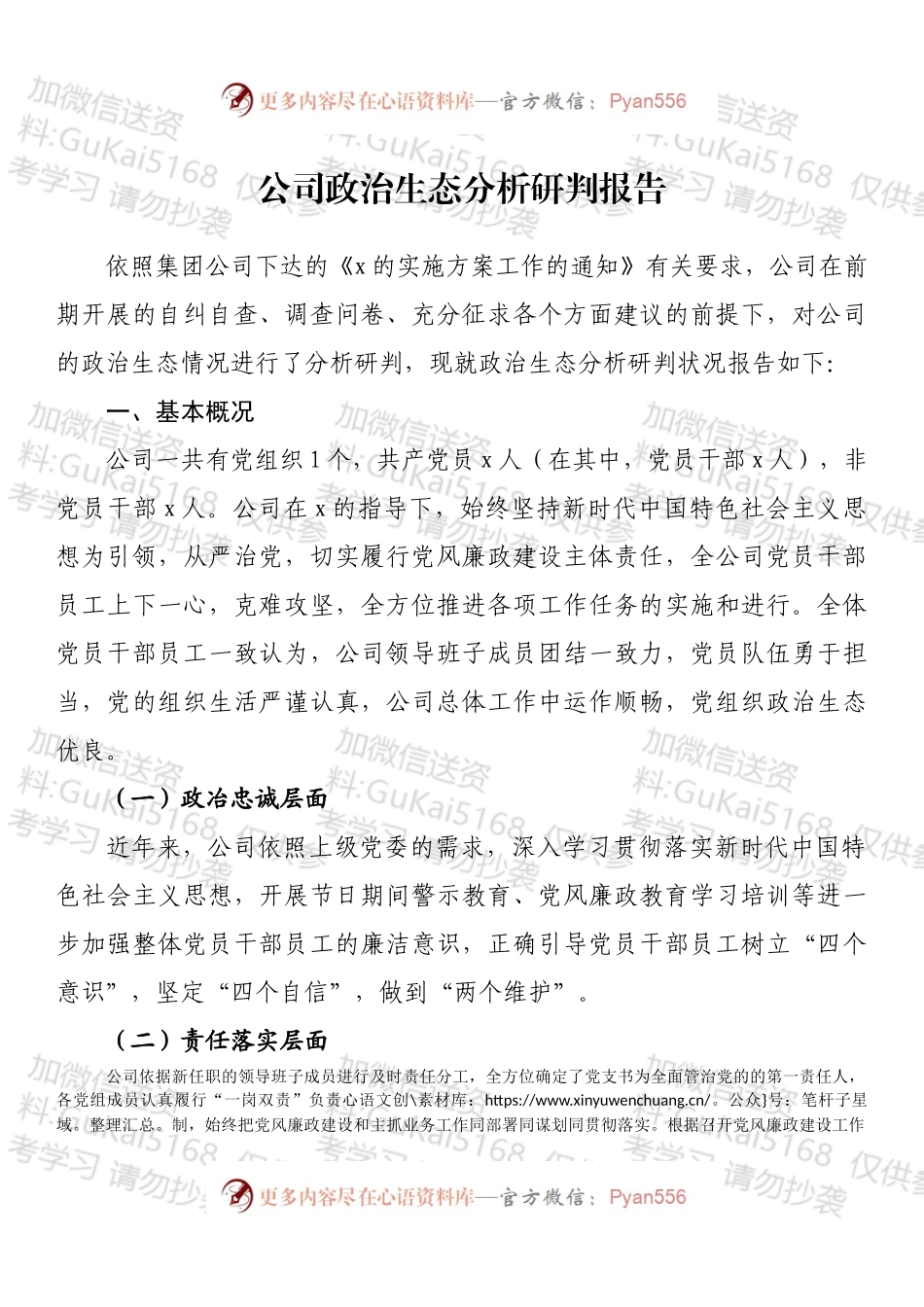 公司政治生态分析研判报告.docx_第1页