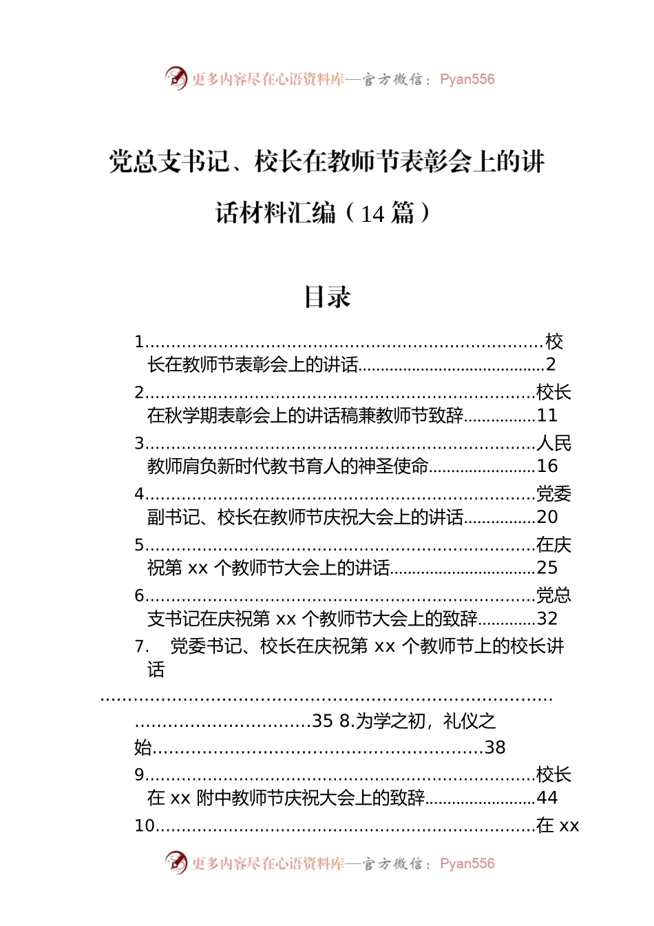 党总支书记、校长在教师节表彰会上的讲话材料汇编（14篇）.docx_第1页