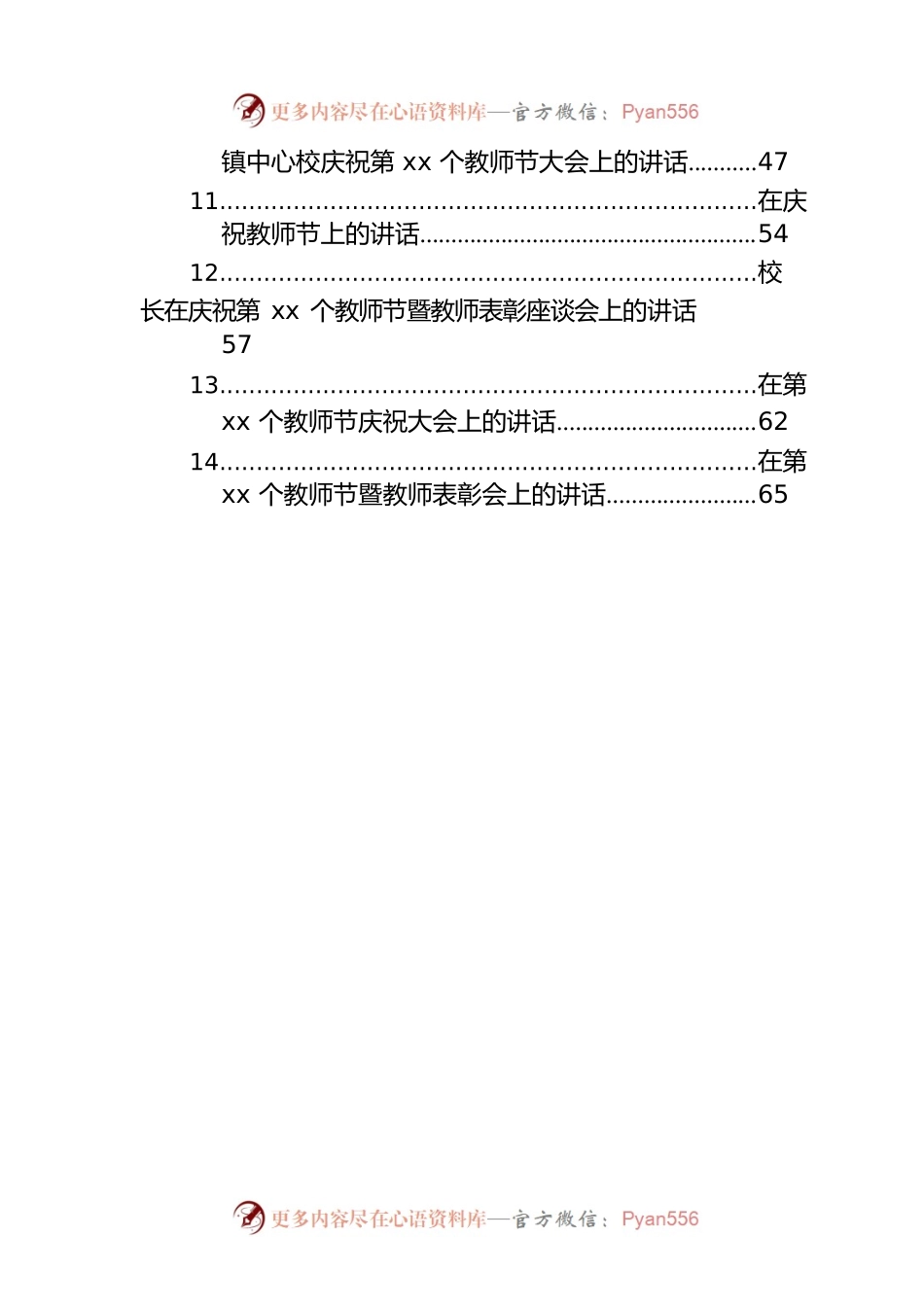 党总支书记、校长在教师节表彰会上的讲话材料汇编（14篇）.docx_第2页
