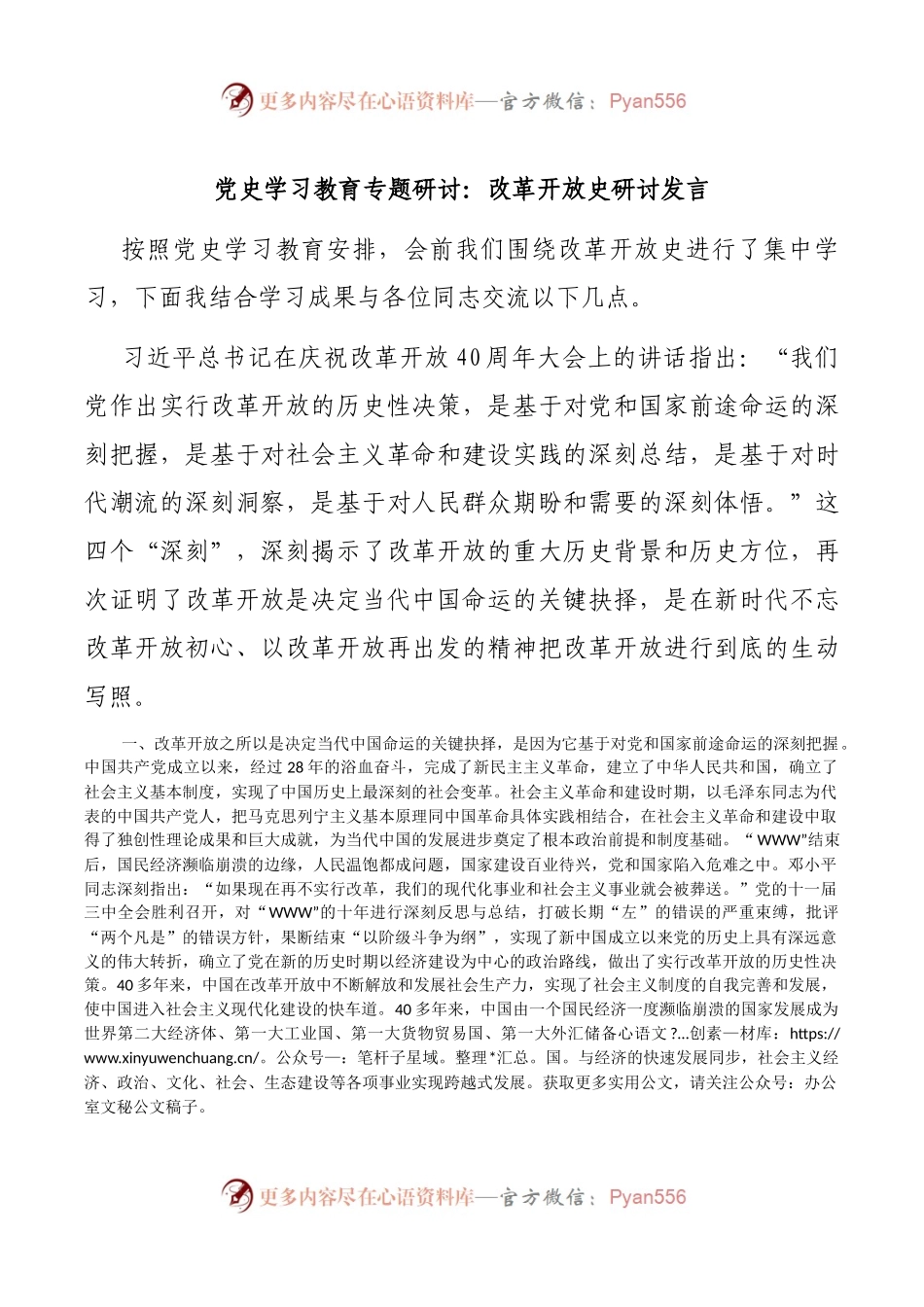 党史学习教育之改革开放史研讨发言资料.docx_第1页