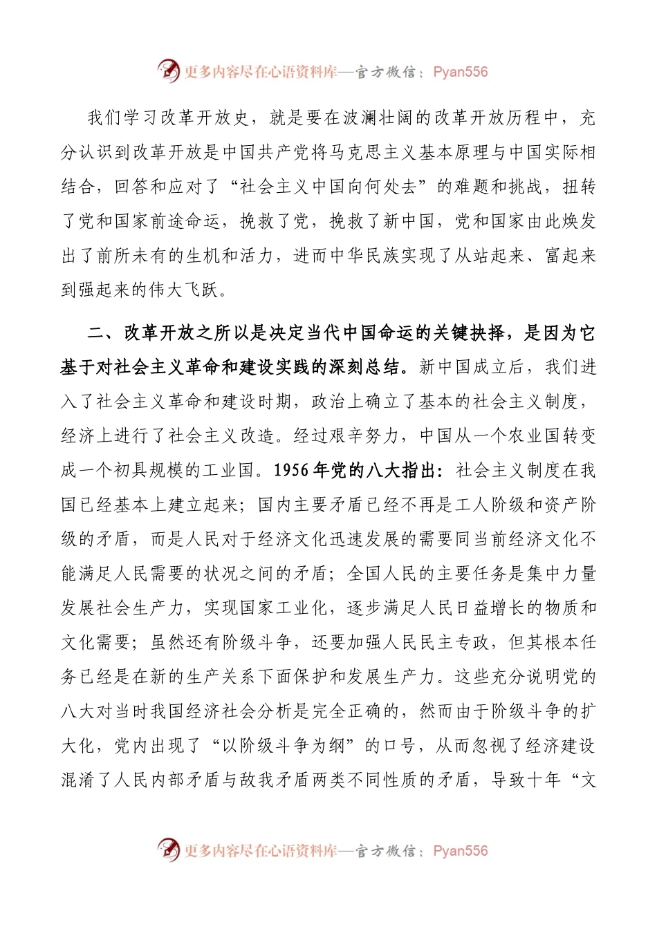 党史学习教育之改革开放史研讨发言资料.docx_第2页