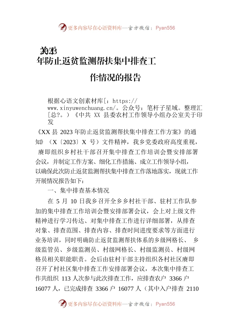 关于2023年防止返贫监测帮扶集中排查工作情况的报告.docx_第1页