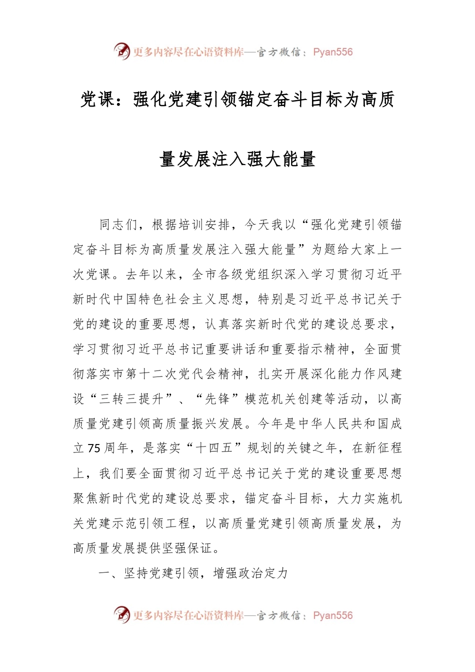 党课：强化党建引领 锚定奋斗目标 为高质量发展注入强大能量.docx_第1页