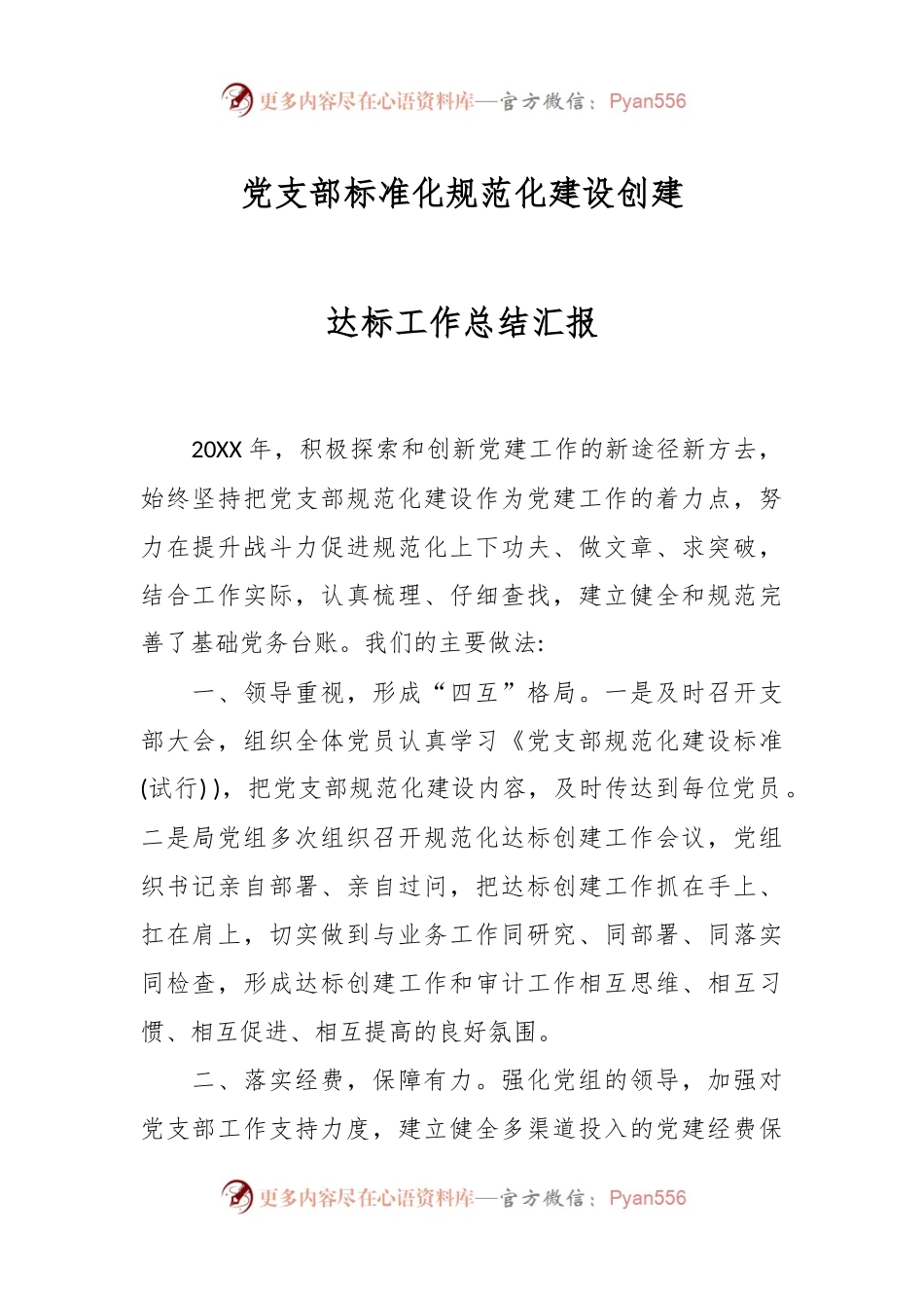 党支部标准化规范化建设创建达标工作总结汇报.docx_第1页