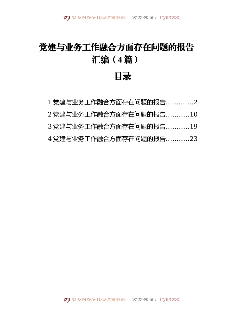 党建与业务工作融合方面存在问题的报告汇编[4篇].docx_第1页