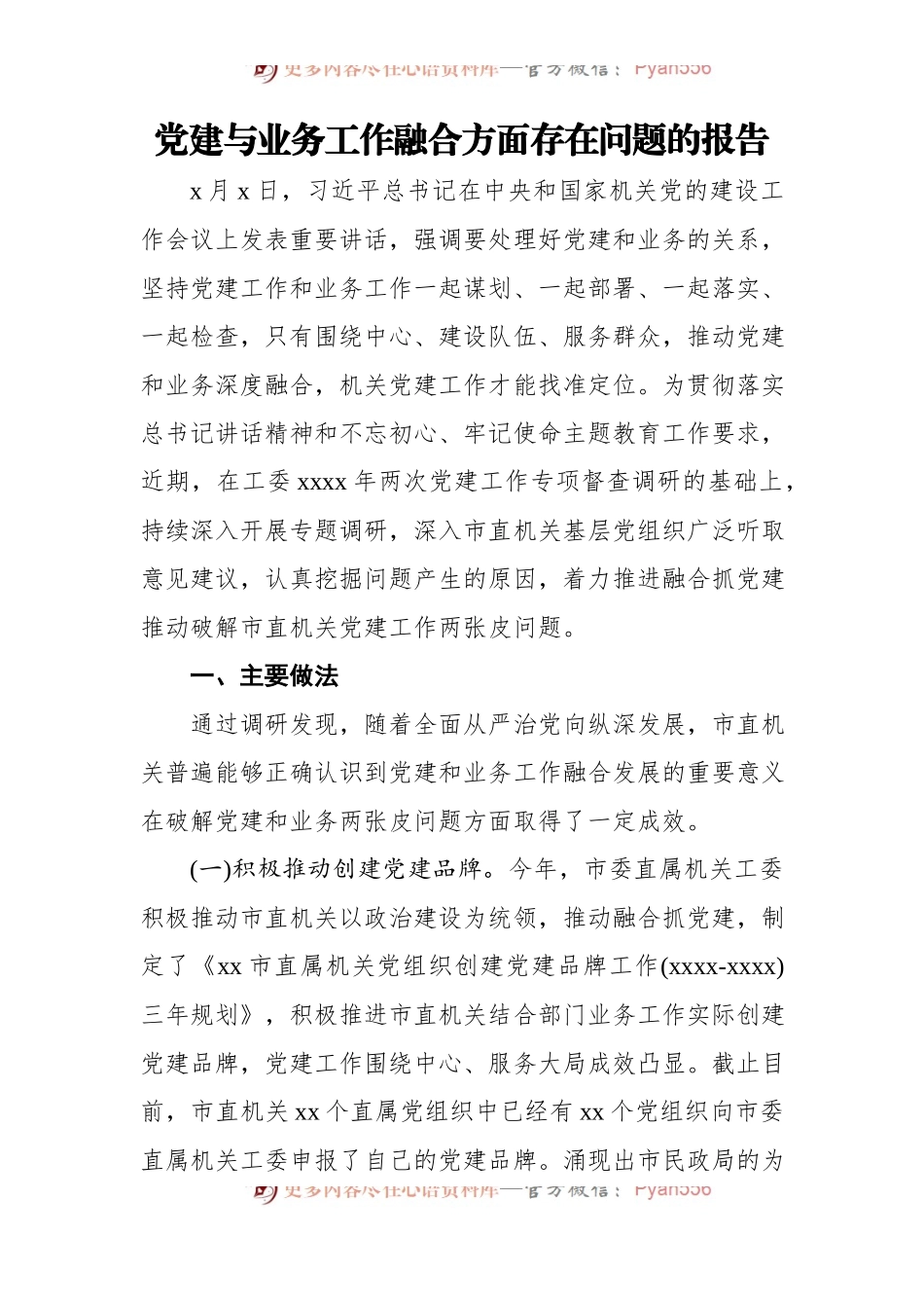党建与业务工作融合方面存在问题的报告汇编[4篇].docx_第2页