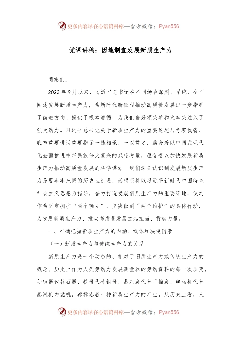 党课讲稿：因地制宜发展新质生产力.docx_第1页