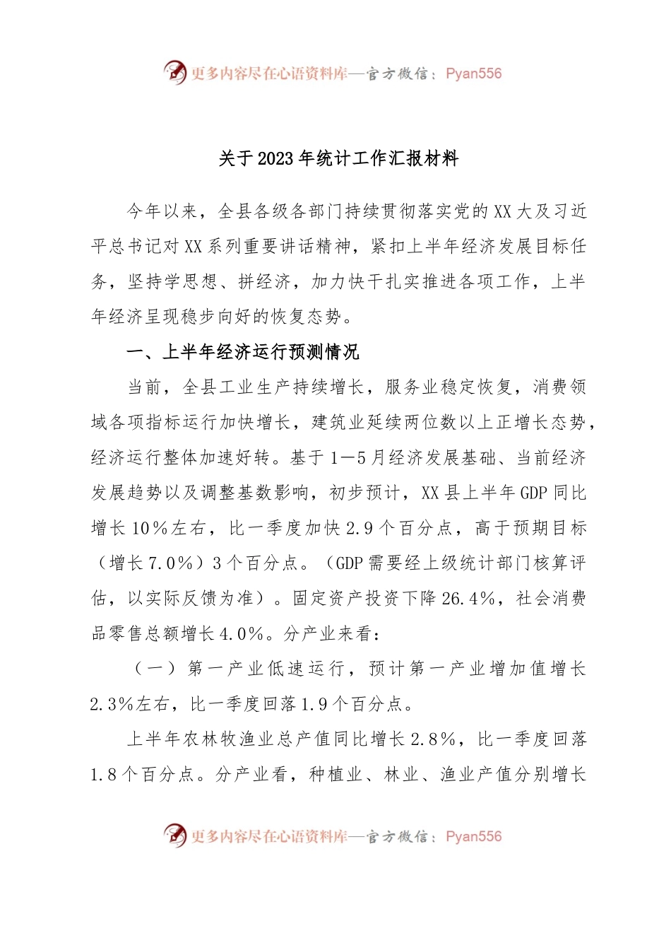 关于2023年统计工作汇报材料.docx_第1页