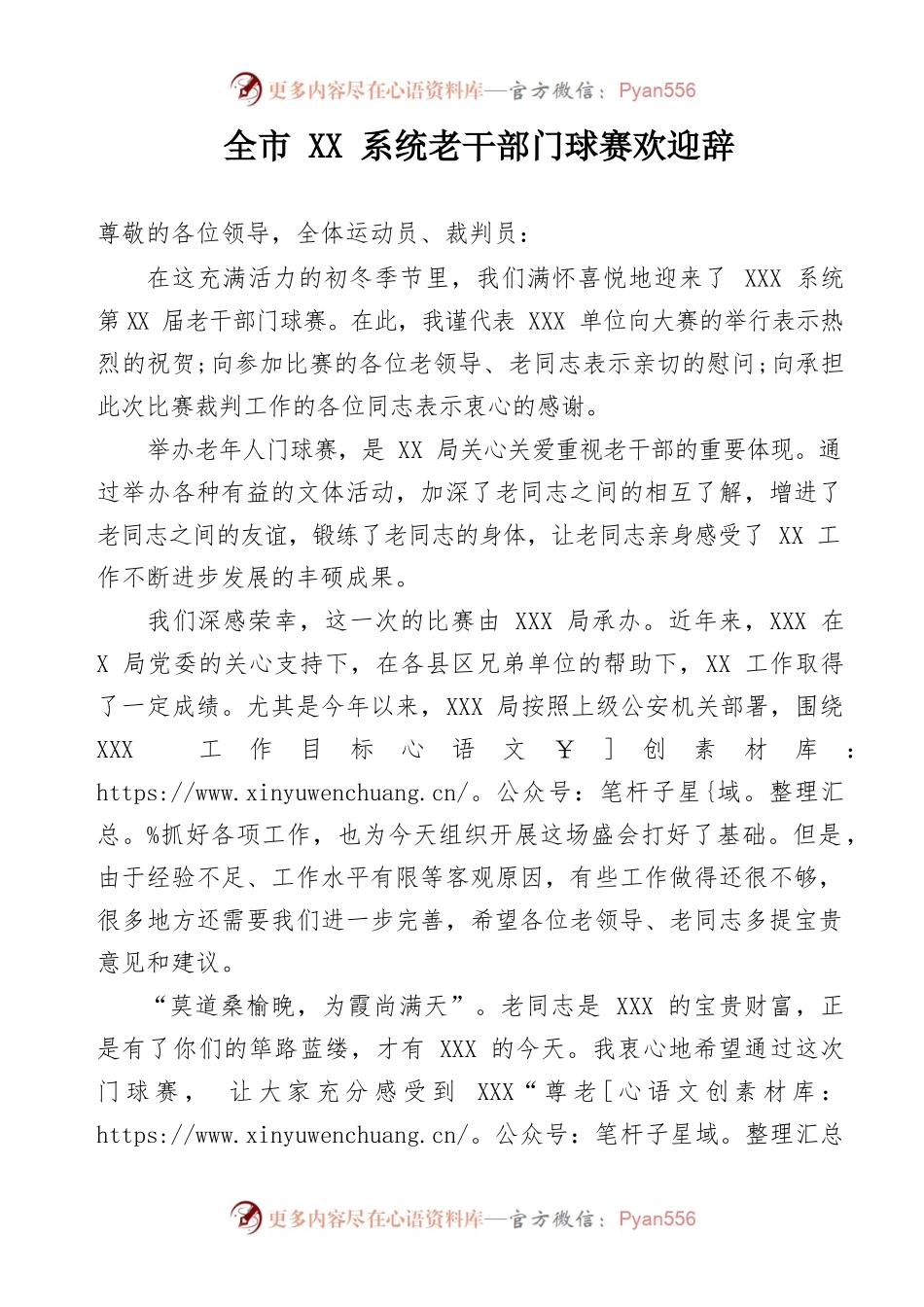 全市XX系统老干部门球赛欢迎辞.docx_第1页