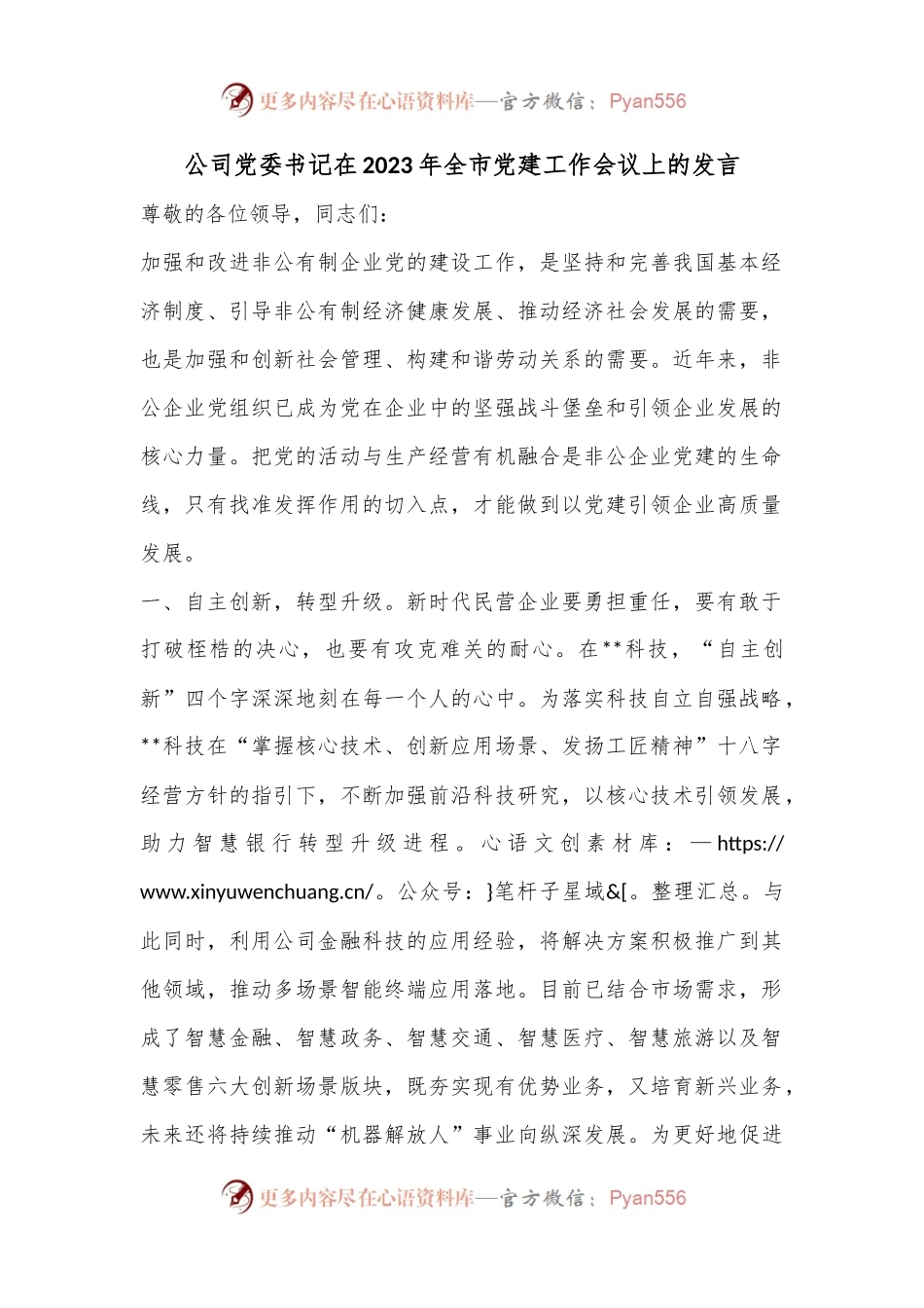 公司党委书记在2023年全市党建工作会议上的发言.docx_第1页