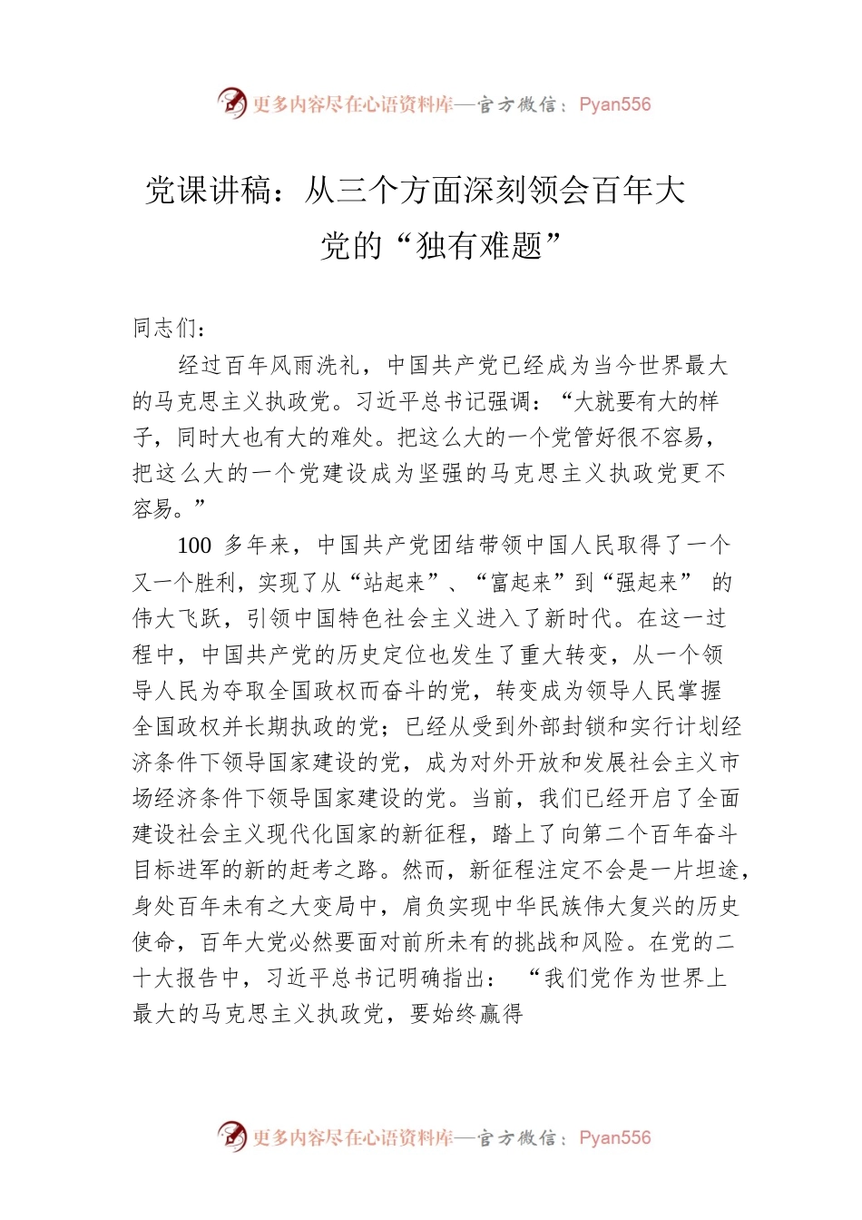 党课讲稿：从三个方面深刻领会百年大党的“独有难题”.docx_第1页