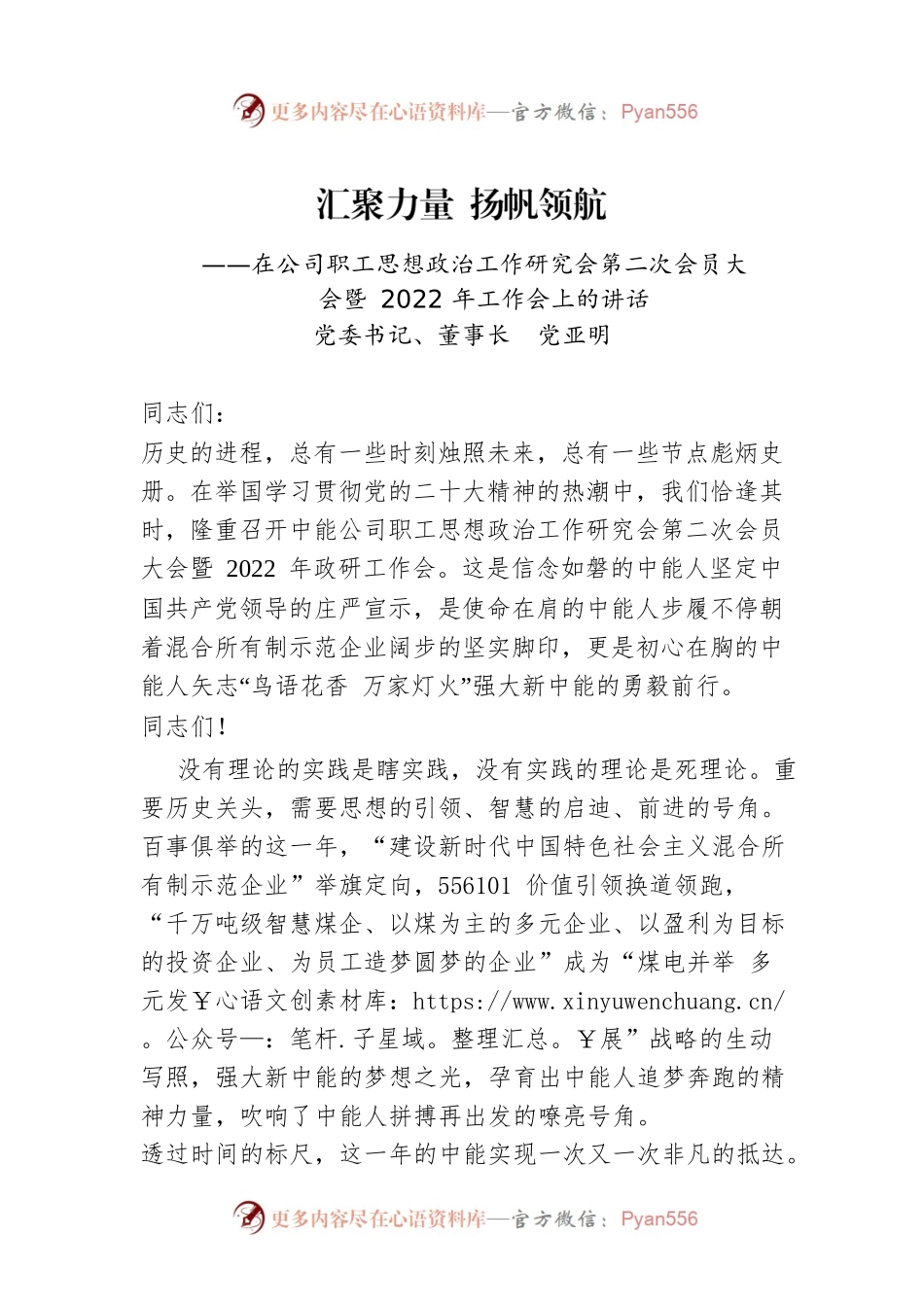 党委书记、董事长党亚明：在公司职工思想政治工作研究会第二次会员大会暨2022年工作会上的讲话（20221213）.docx_第1页