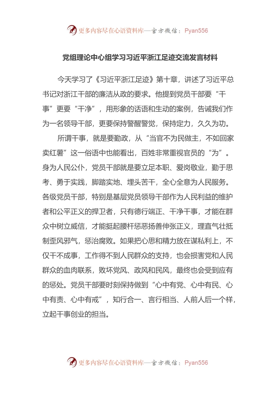 党组理论中心组学习习近平浙江足迹交流发言材料.docx_第1页