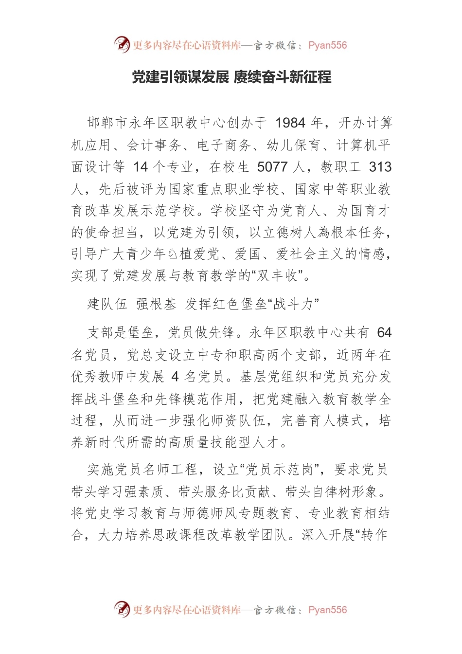 党建引领谋发展 赓续奋斗新征程.docx_第1页