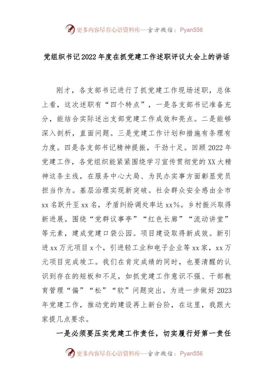党组织书记2022年度在抓党建工作述职评议大会上的讲话.docx_第1页