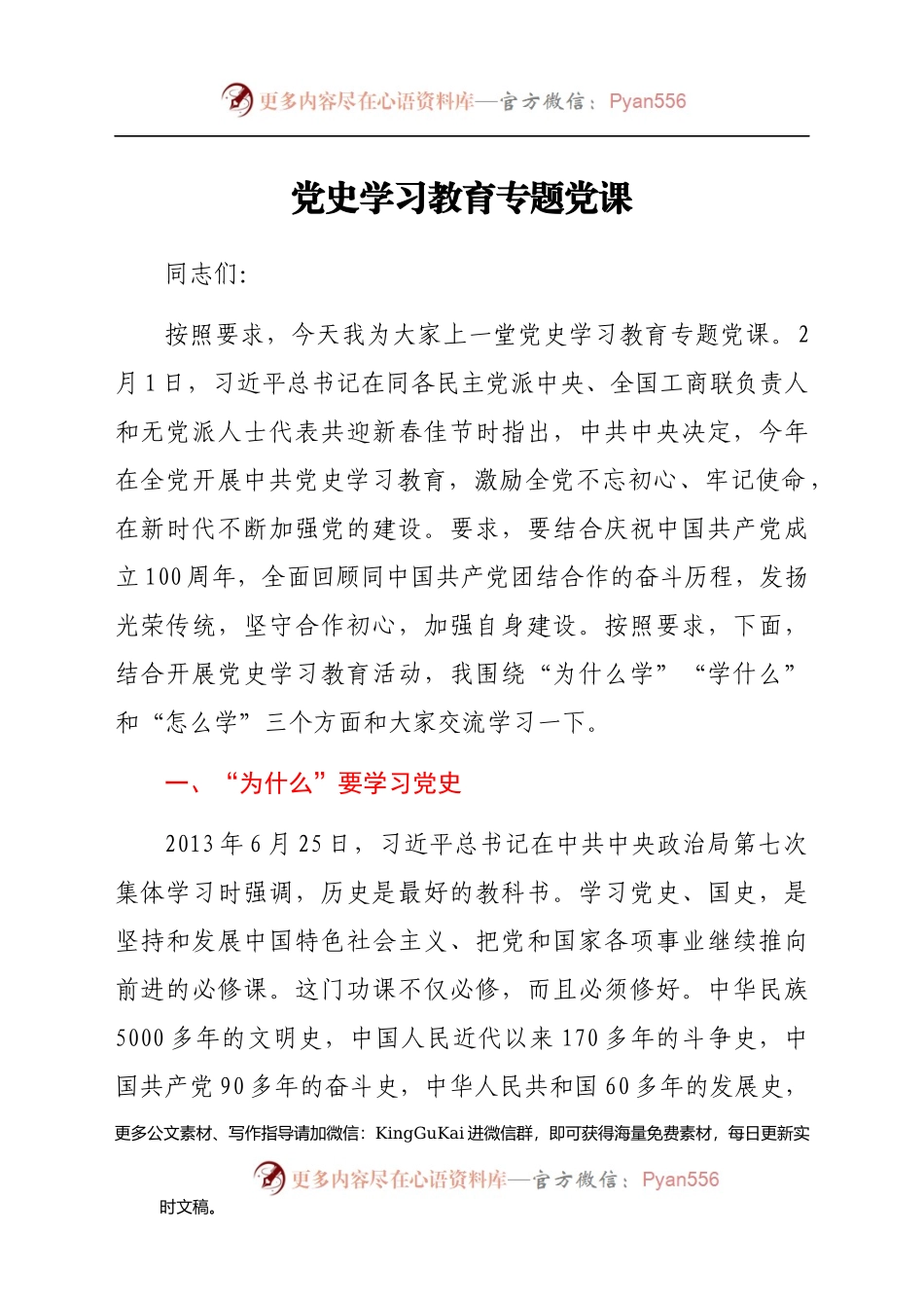 党史党课：党史为什么学、学什么、怎么学.docx_第1页