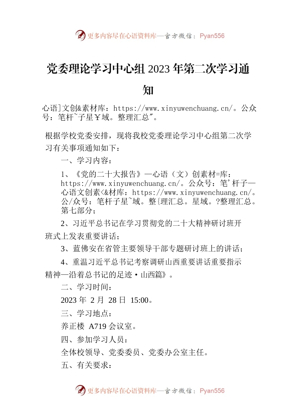 党委理论学习中心组2023年第二次学习通知.docx_第1页