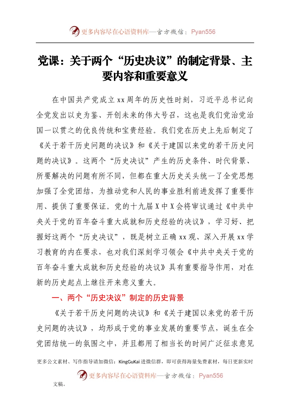 党课：关于两个“历史决议”的制定背景、主要内容和重要意义.docx_第1页