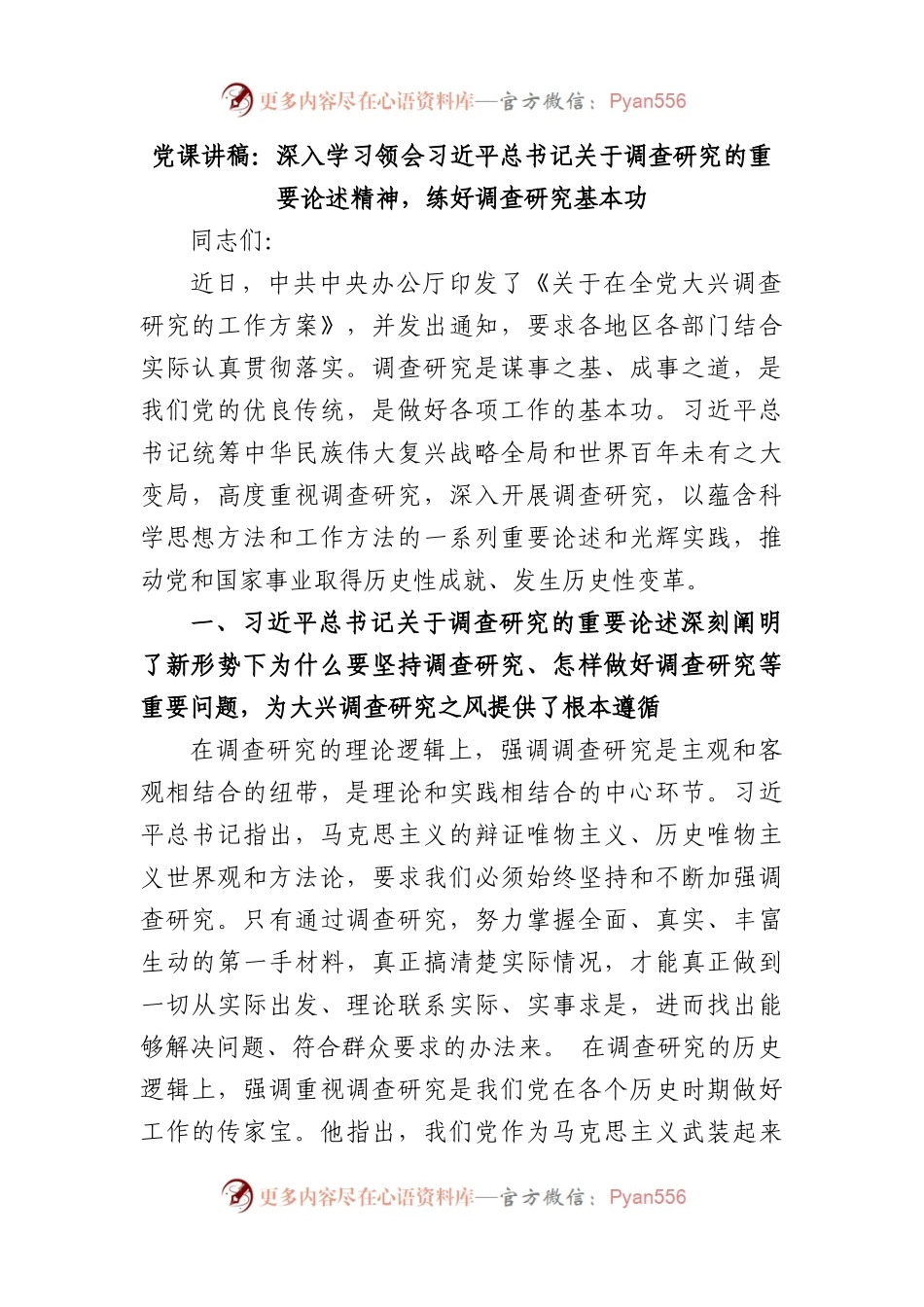 党课讲稿：深入学习领会习近平总书记调查研究的重要论述精神，练好调查研究基本功.docx_第1页