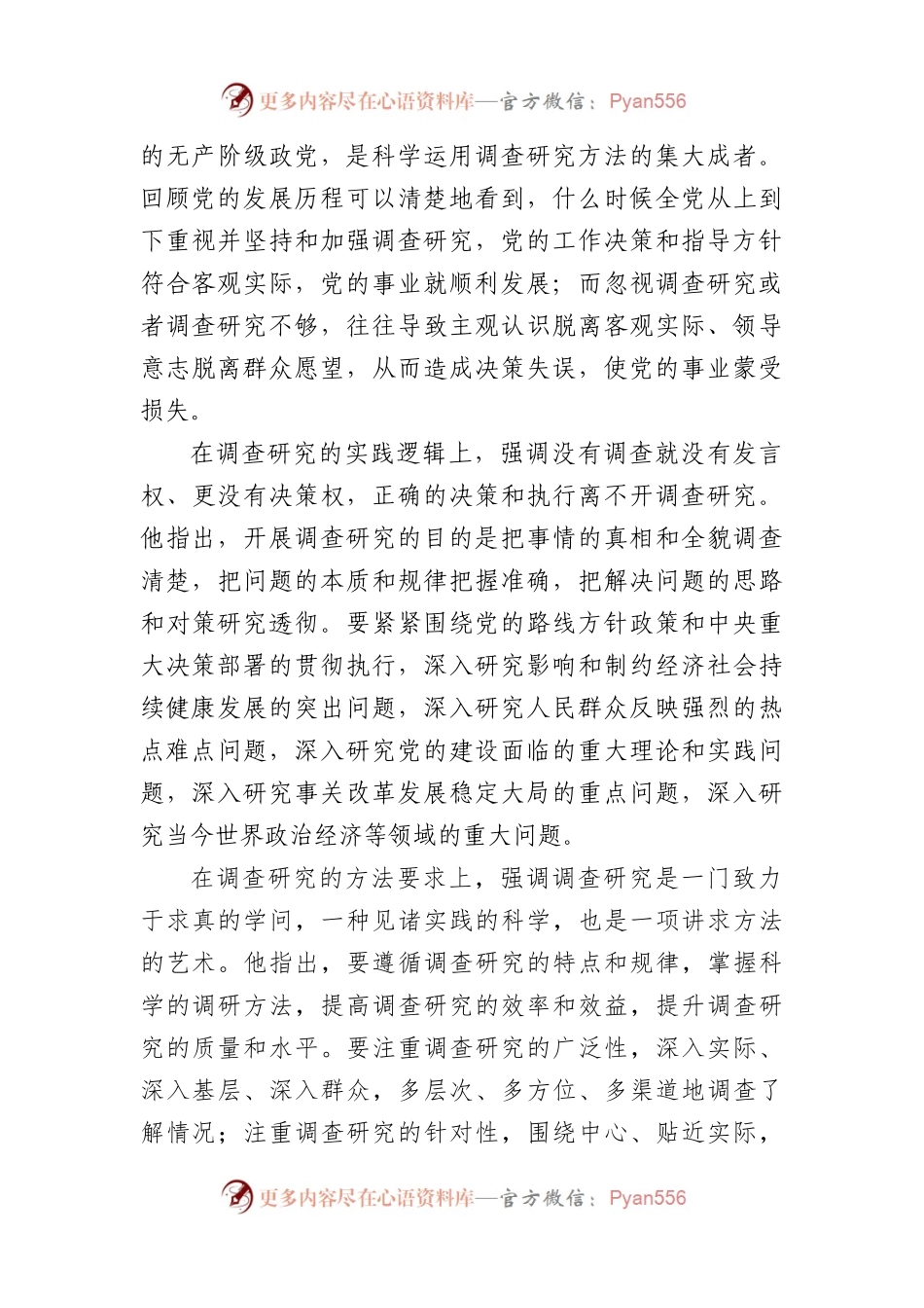 党课讲稿：深入学习领会习近平总书记调查研究的重要论述精神，练好调查研究基本功.docx_第2页