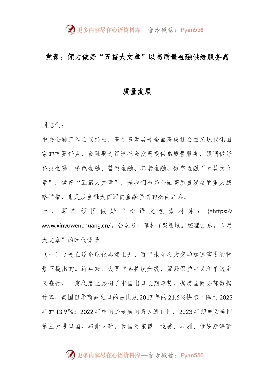 党课：倾力做好“五篇大文章”以高质量金融供给服务高质量发展.docx_第1页